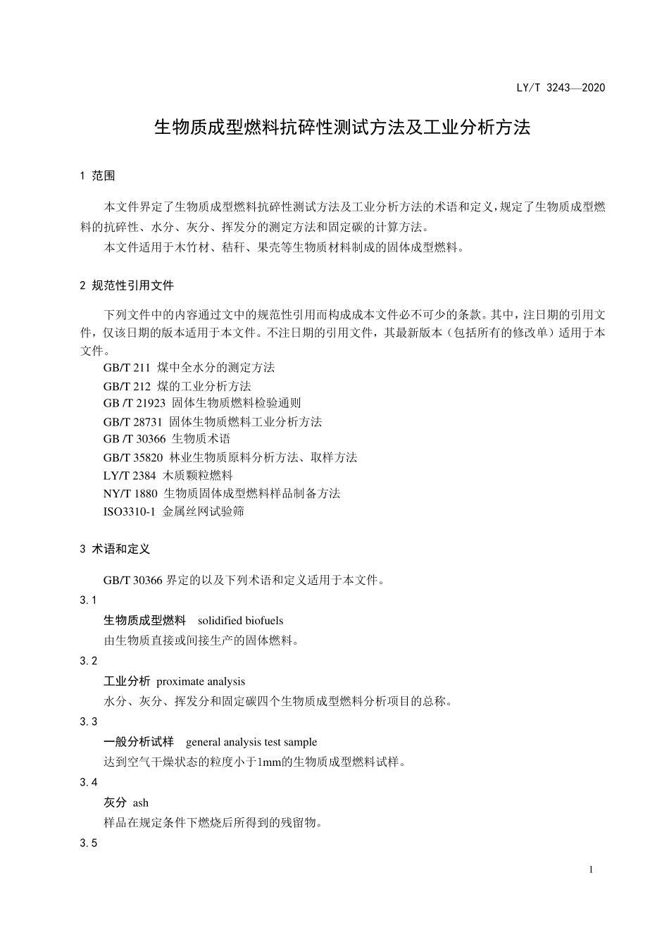 LYT 3243-2020 生物质成型燃料抗碎性测试方法及工业分析方法.pdf_第3页