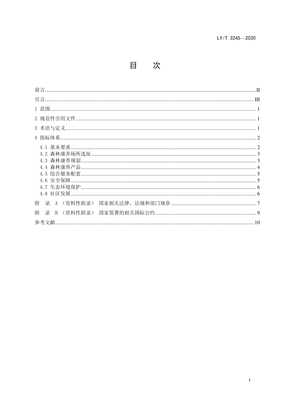 LYT 3245-2020 中国森林认证 自然保护地森林康养.pdf_第2页