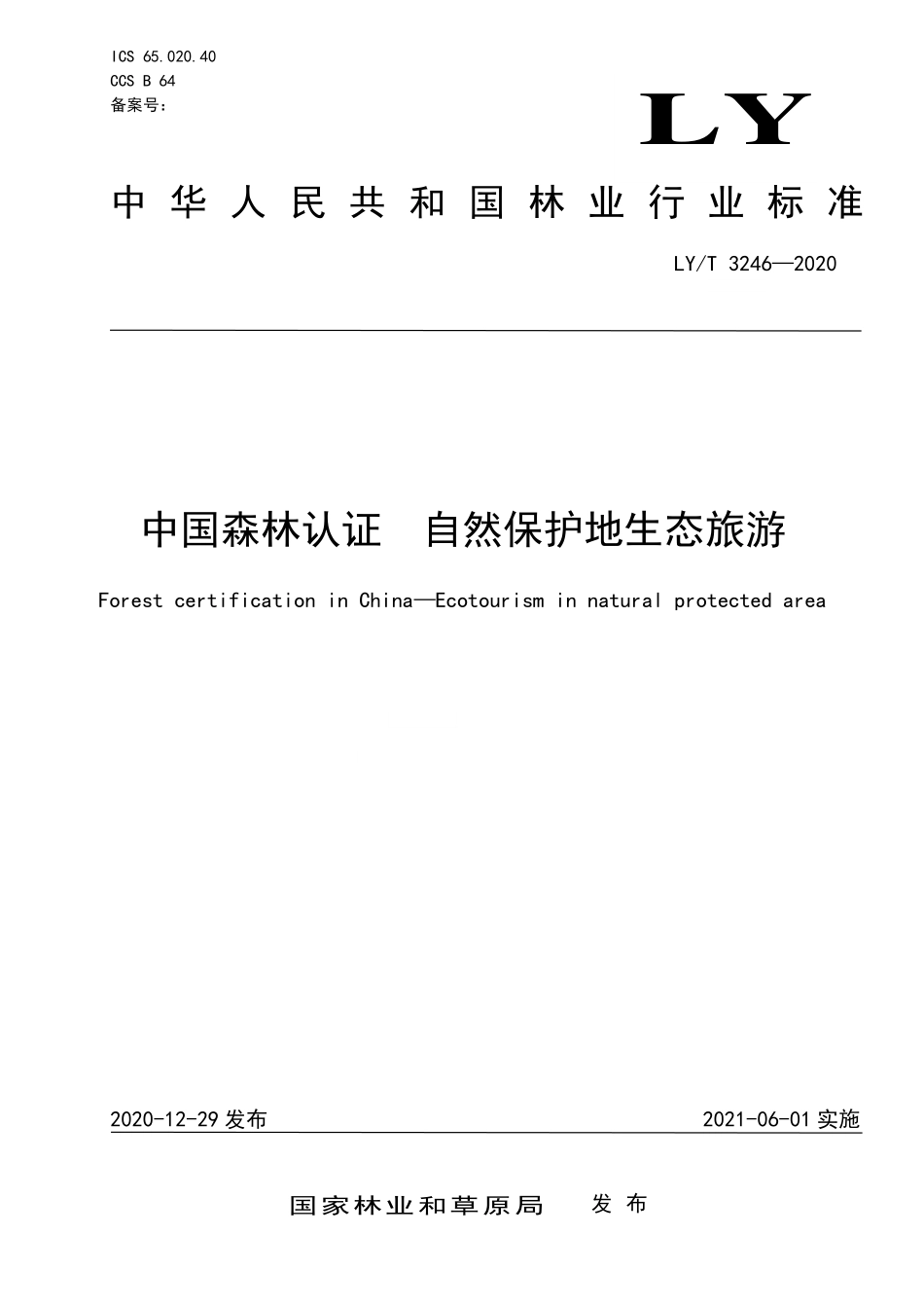 LYT 3246-2020 中国森林认证 自然保护地生态旅游.pdf_第1页