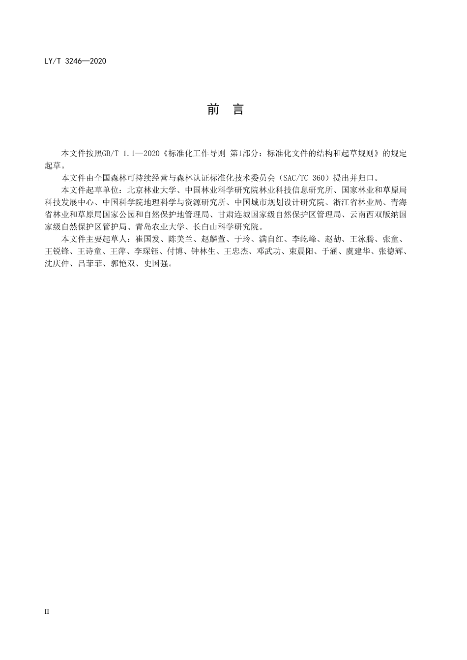 LYT 3246-2020 中国森林认证 自然保护地生态旅游.pdf_第3页