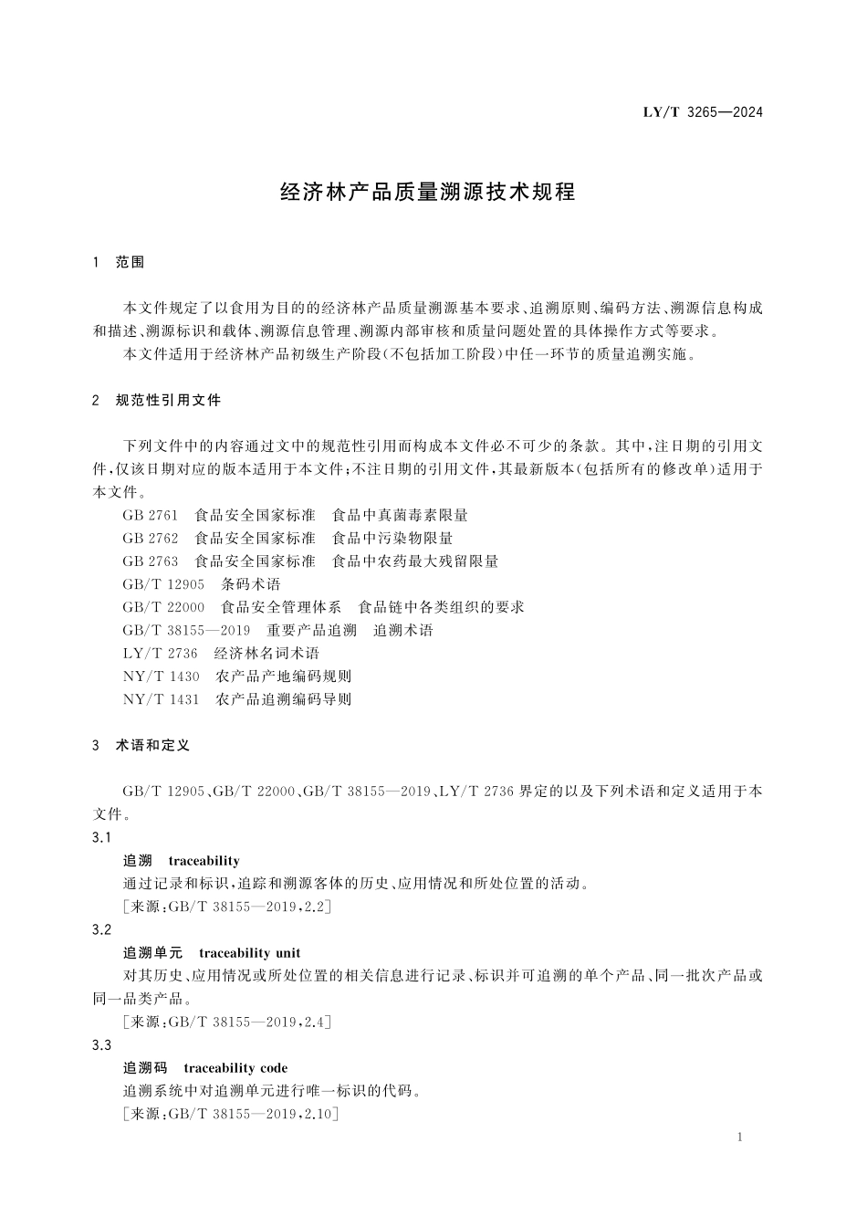 LYT 3265-2024 经济林产品质量溯源技术规程.pdf_第3页