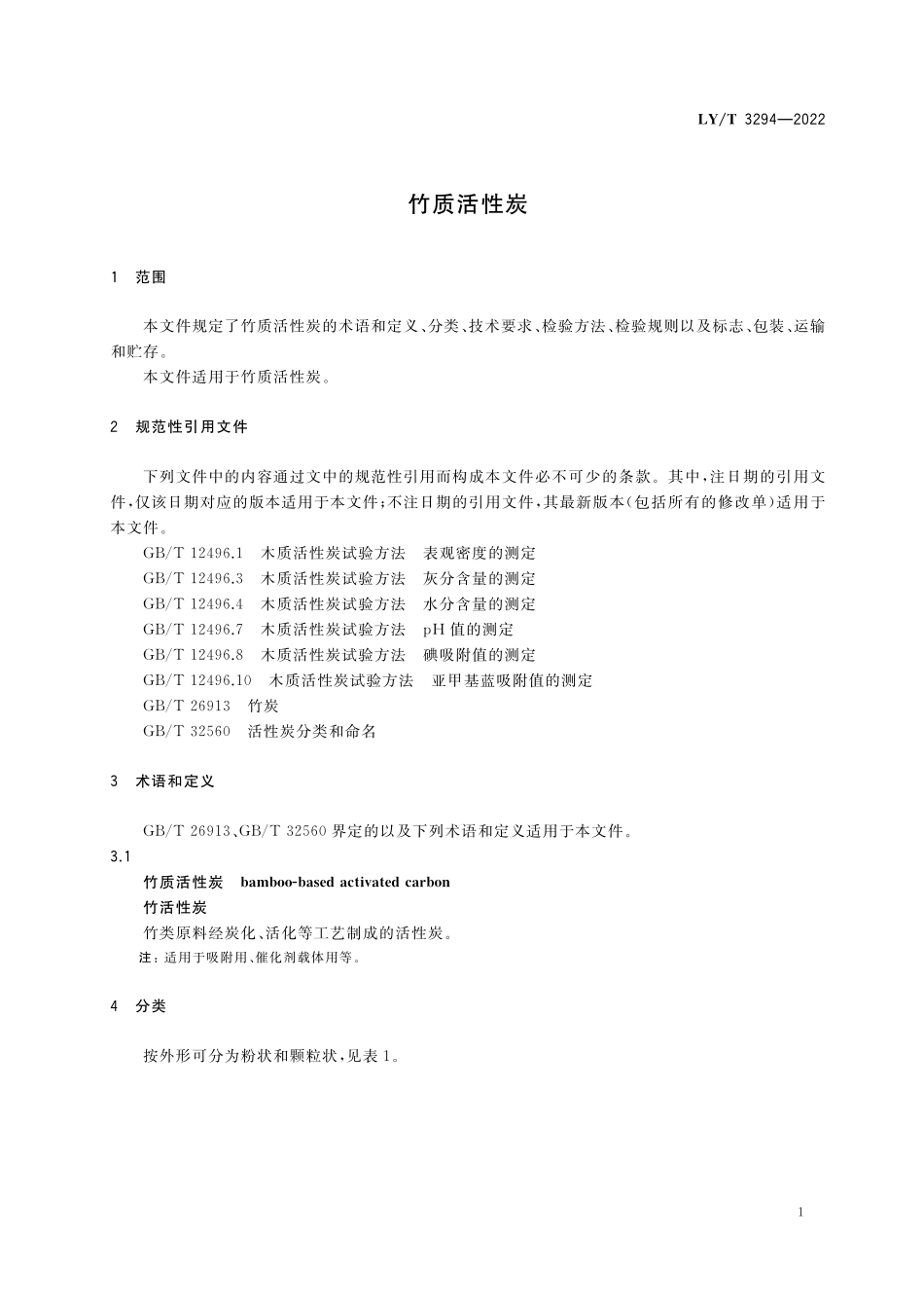 LYT 3294-2022 竹质活性炭.pdf_第3页