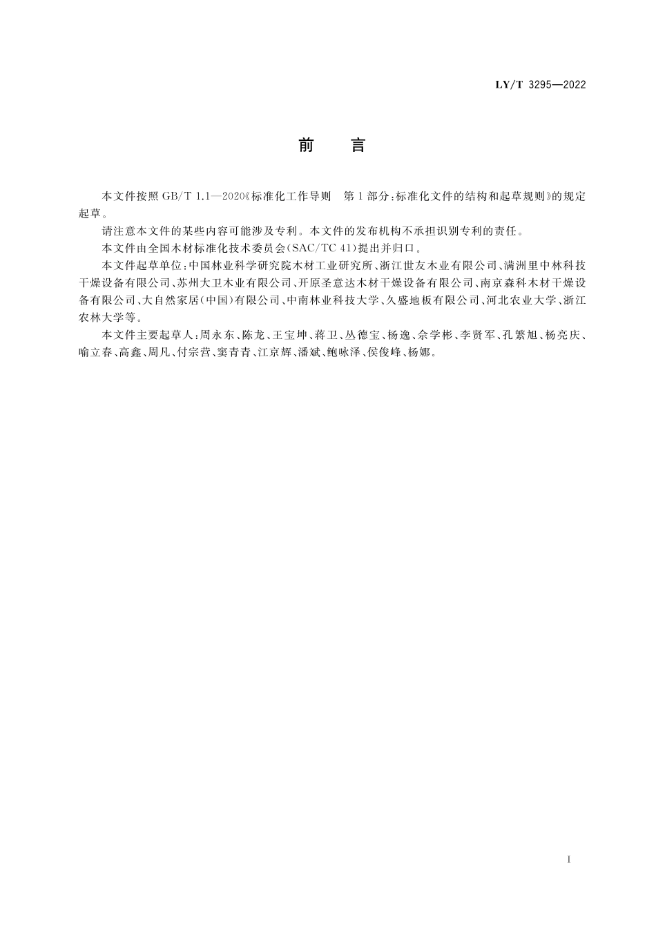 LYT 3295-2022 锯材有害生物湿热处理通用技术要求.pdf_第2页