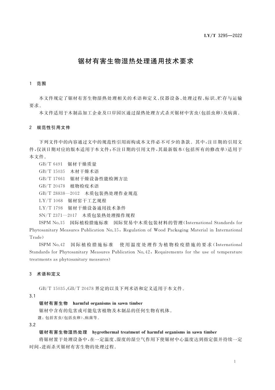 LYT 3295-2022 锯材有害生物湿热处理通用技术要求.pdf_第3页
