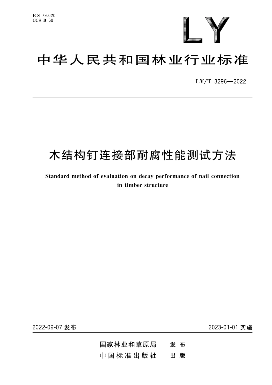 LYT 3296-2022 木结构钉连接防腐性能测试方法.pdf_第1页