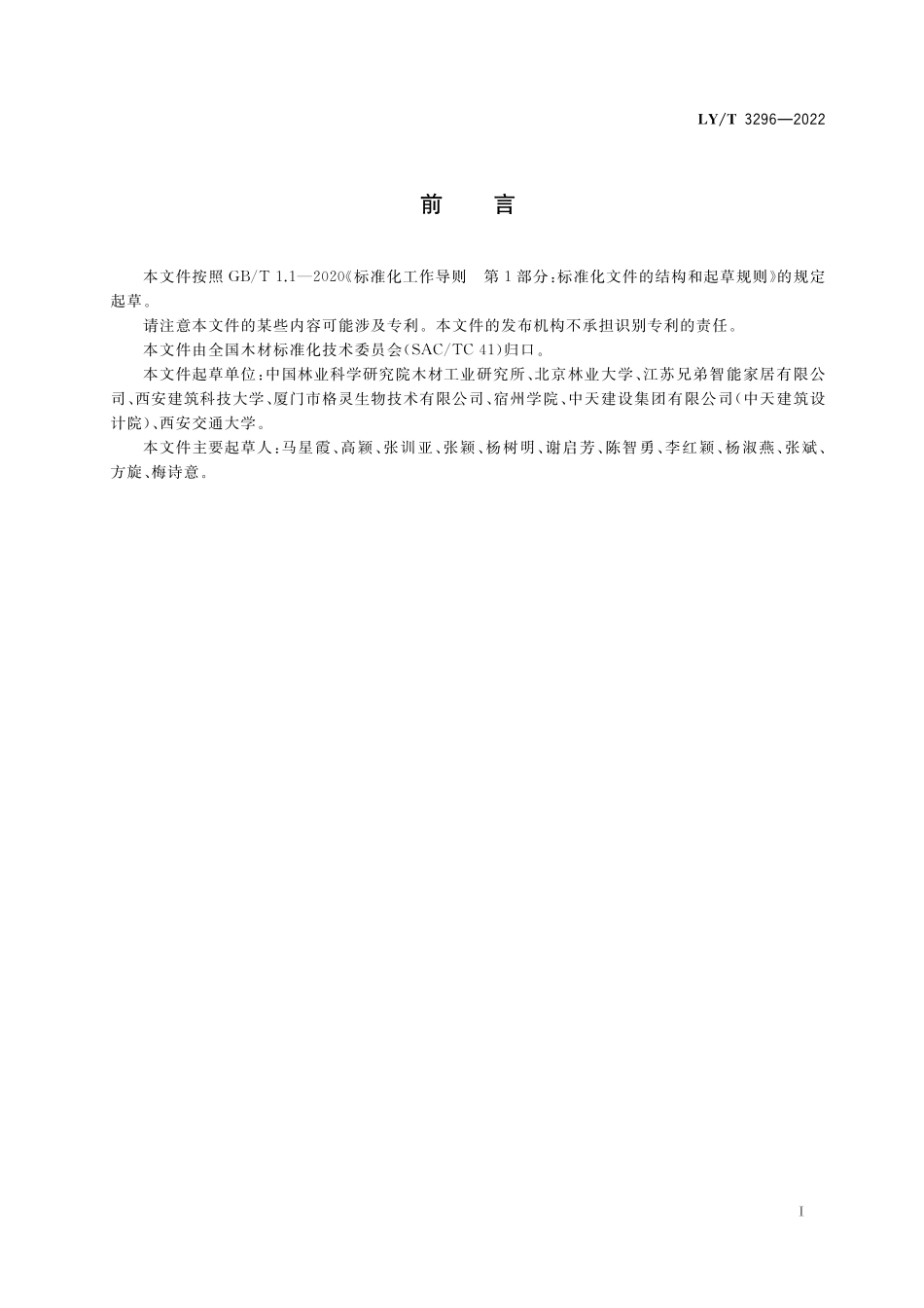 LYT 3296-2022 木结构钉连接防腐性能测试方法.pdf_第2页