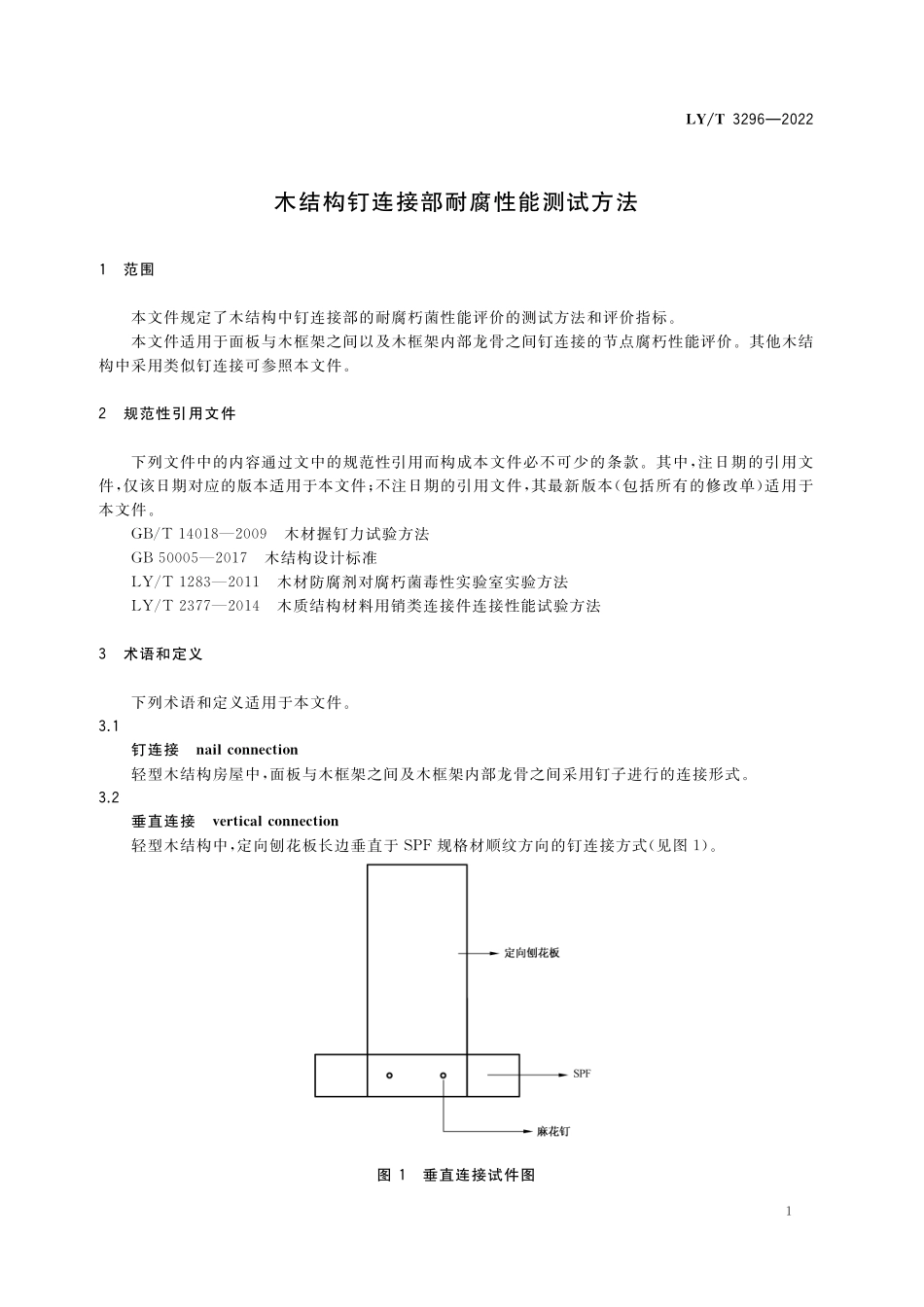 LYT 3296-2022 木结构钉连接防腐性能测试方法.pdf_第3页