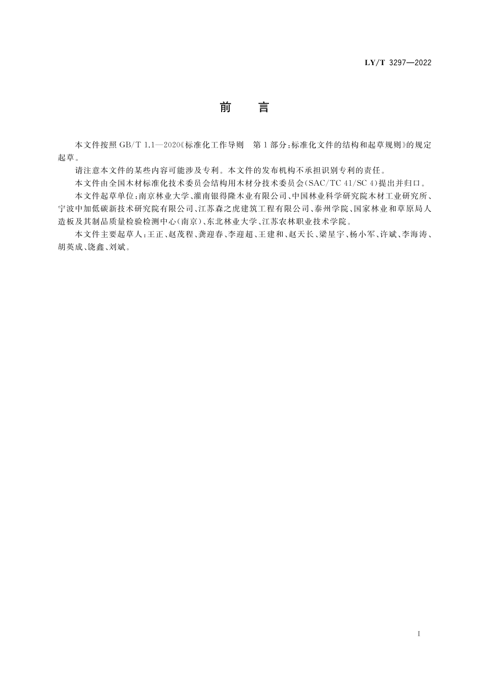 LYT 3297-2022 木材剪切模量的动态测试技术规程.pdf_第2页