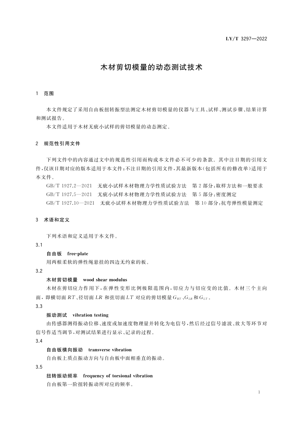 LYT 3297-2022 木材剪切模量的动态测试技术规程.pdf_第3页