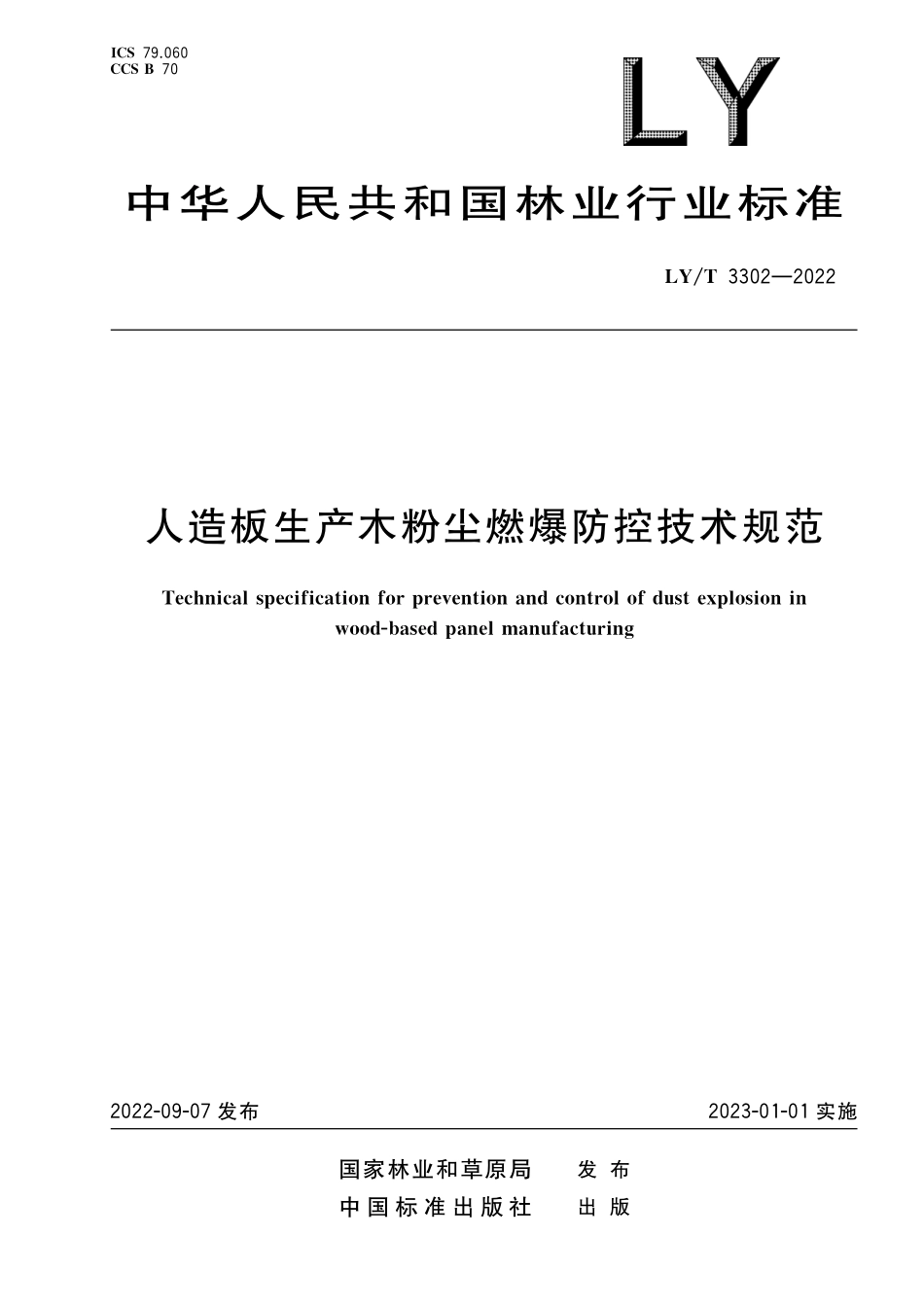 LYT 3302-2022 人造板生产木粉尘燃爆防控技术规范.pdf_第1页