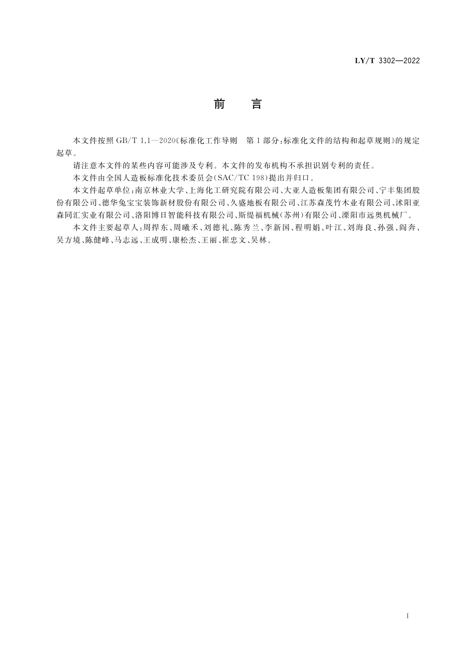 LYT 3302-2022 人造板生产木粉尘燃爆防控技术规范.pdf_第2页