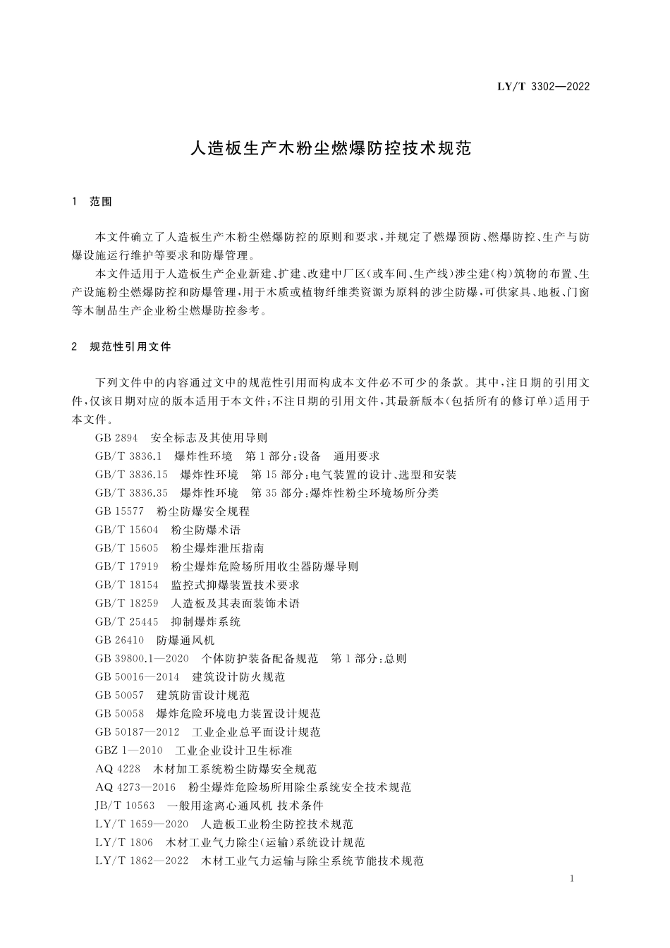 LYT 3302-2022 人造板生产木粉尘燃爆防控技术规范.pdf_第3页
