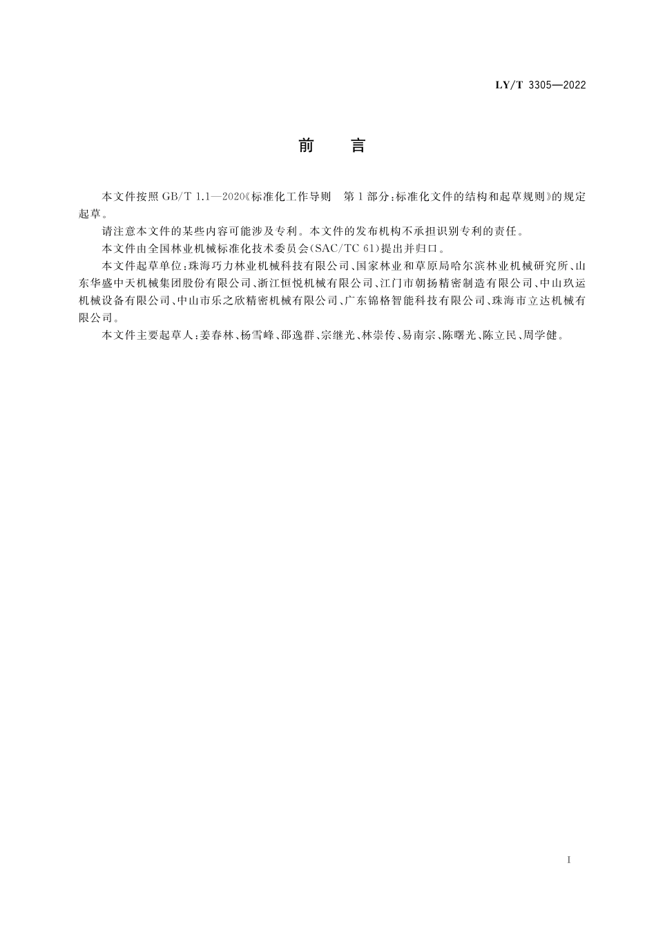 LYT 3305-2022 以汽油机为动力的手持式移栽挖树机.pdf_第2页