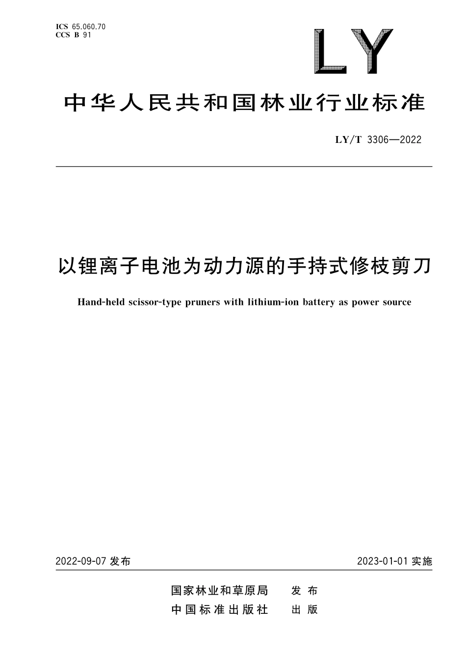 LYT 3306-2022 以锂离子电池为动力源的手持式修枝剪刀.pdf_第1页