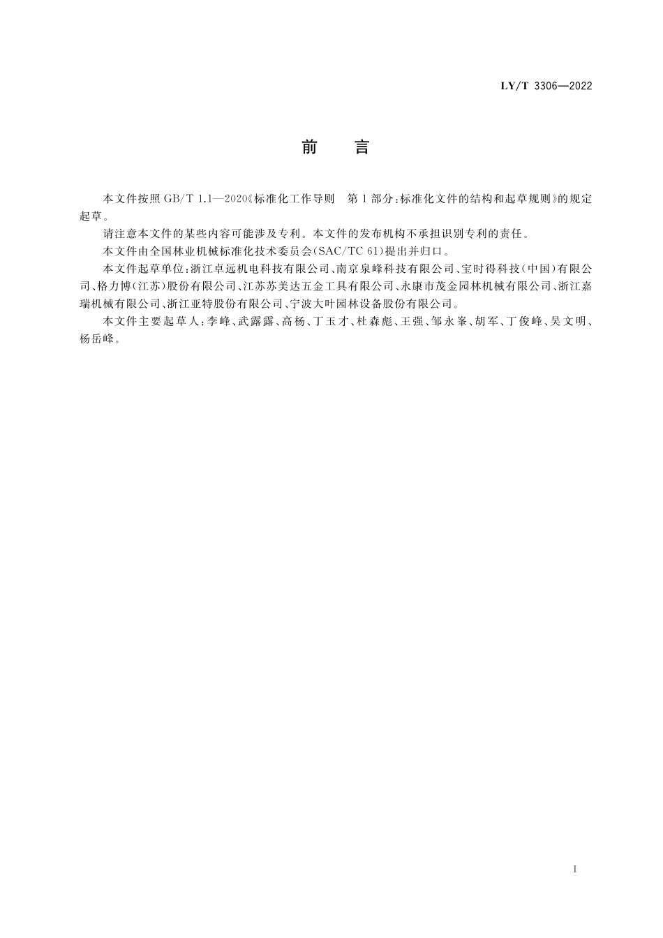 LYT 3306-2022 以锂离子电池为动力源的手持式修枝剪刀.pdf_第2页