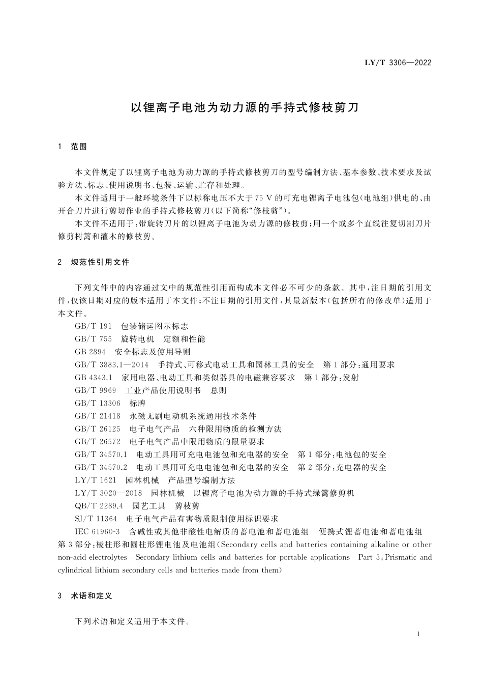 LYT 3306-2022 以锂离子电池为动力源的手持式修枝剪刀.pdf_第3页