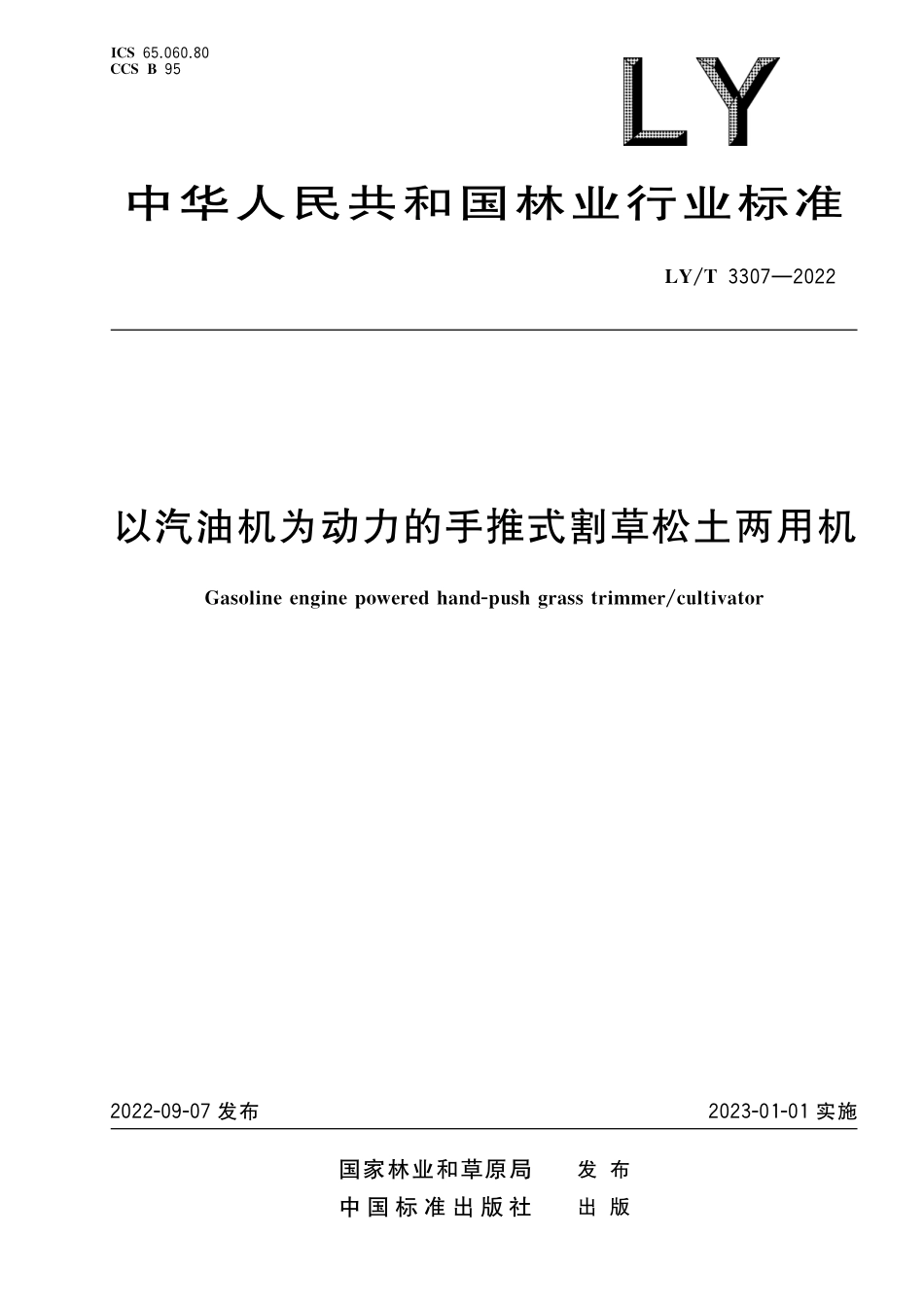 LYT 3307-2022 以汽油机为动力的手推式割草松土两用机.pdf_第1页
