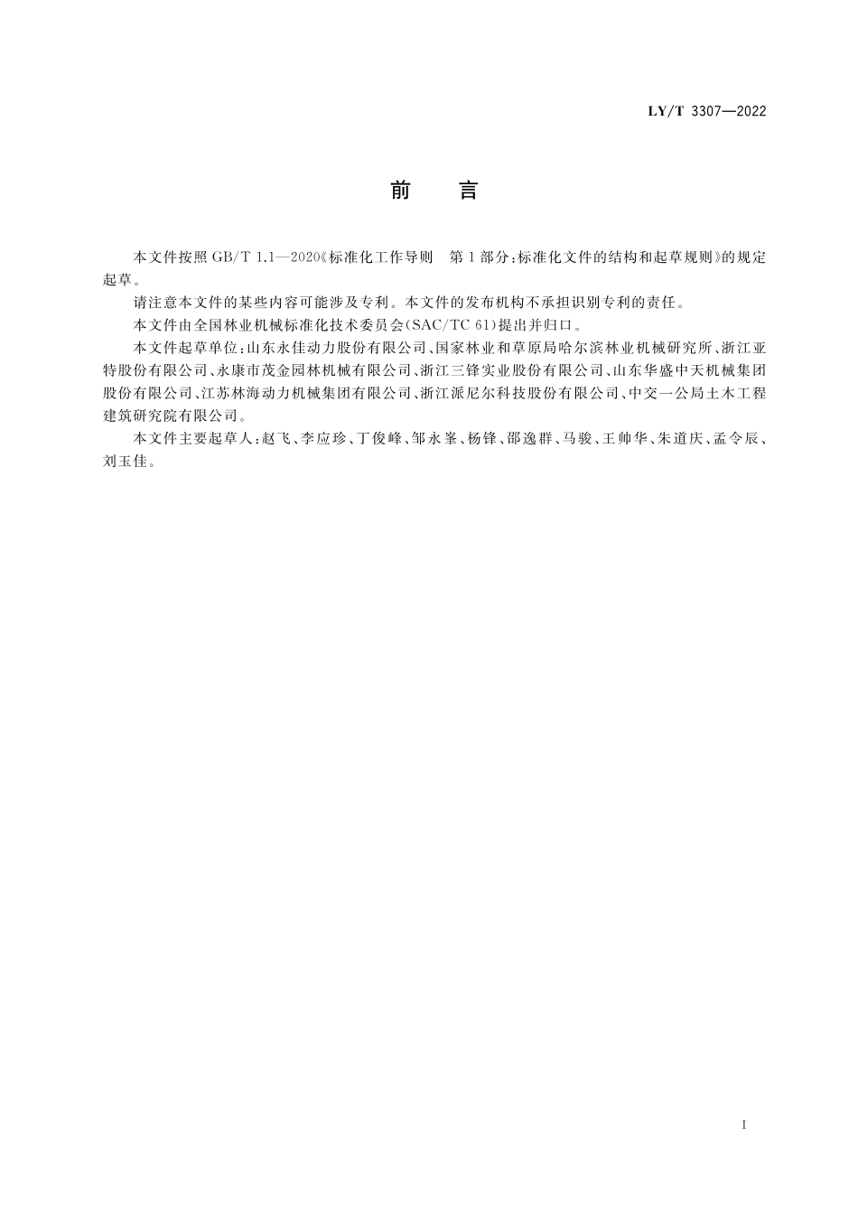 LYT 3307-2022 以汽油机为动力的手推式割草松土两用机.pdf_第2页