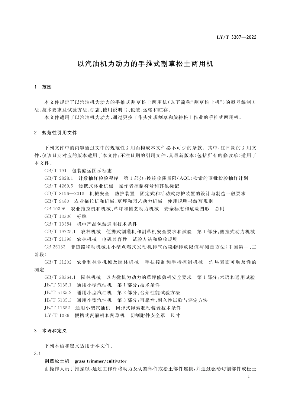 LYT 3307-2022 以汽油机为动力的手推式割草松土两用机.pdf_第3页