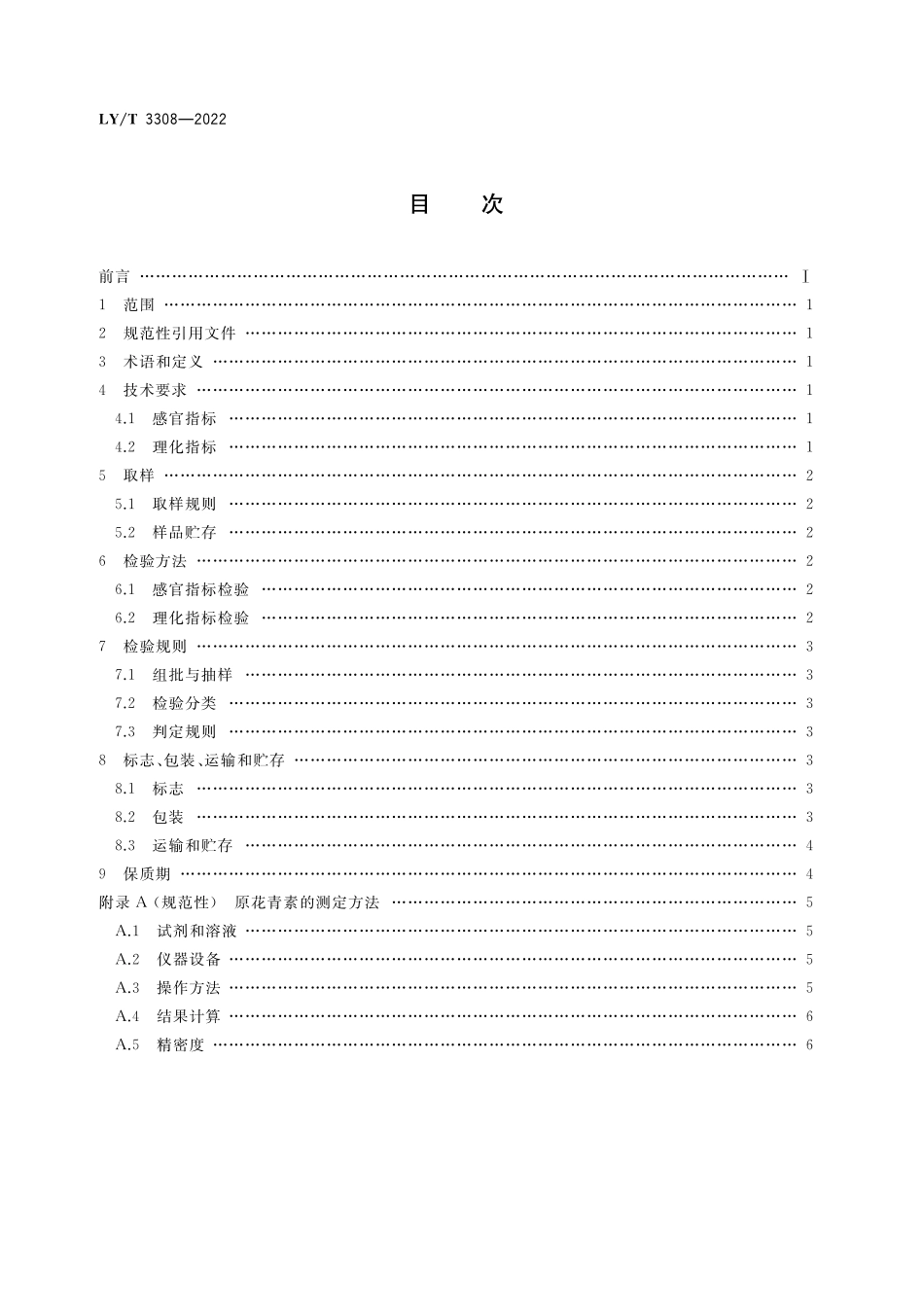LYT 3308-2022 落叶松树皮原花青素.pdf_第2页