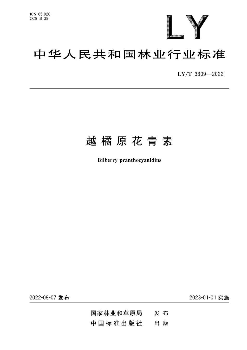 LYT 3309-2022 越橘原花青素.pdf_第1页