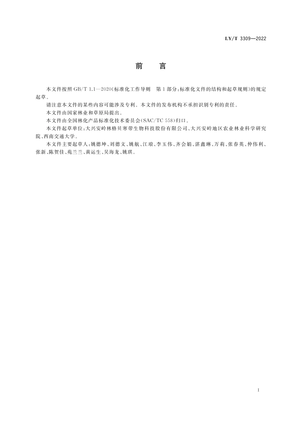 LYT 3309-2022 越橘原花青素.pdf_第3页