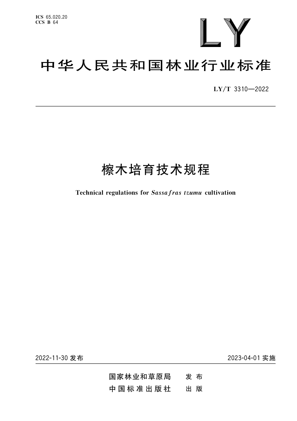 LYT 3310-2022 檫木培育技术规程.pdf_第1页