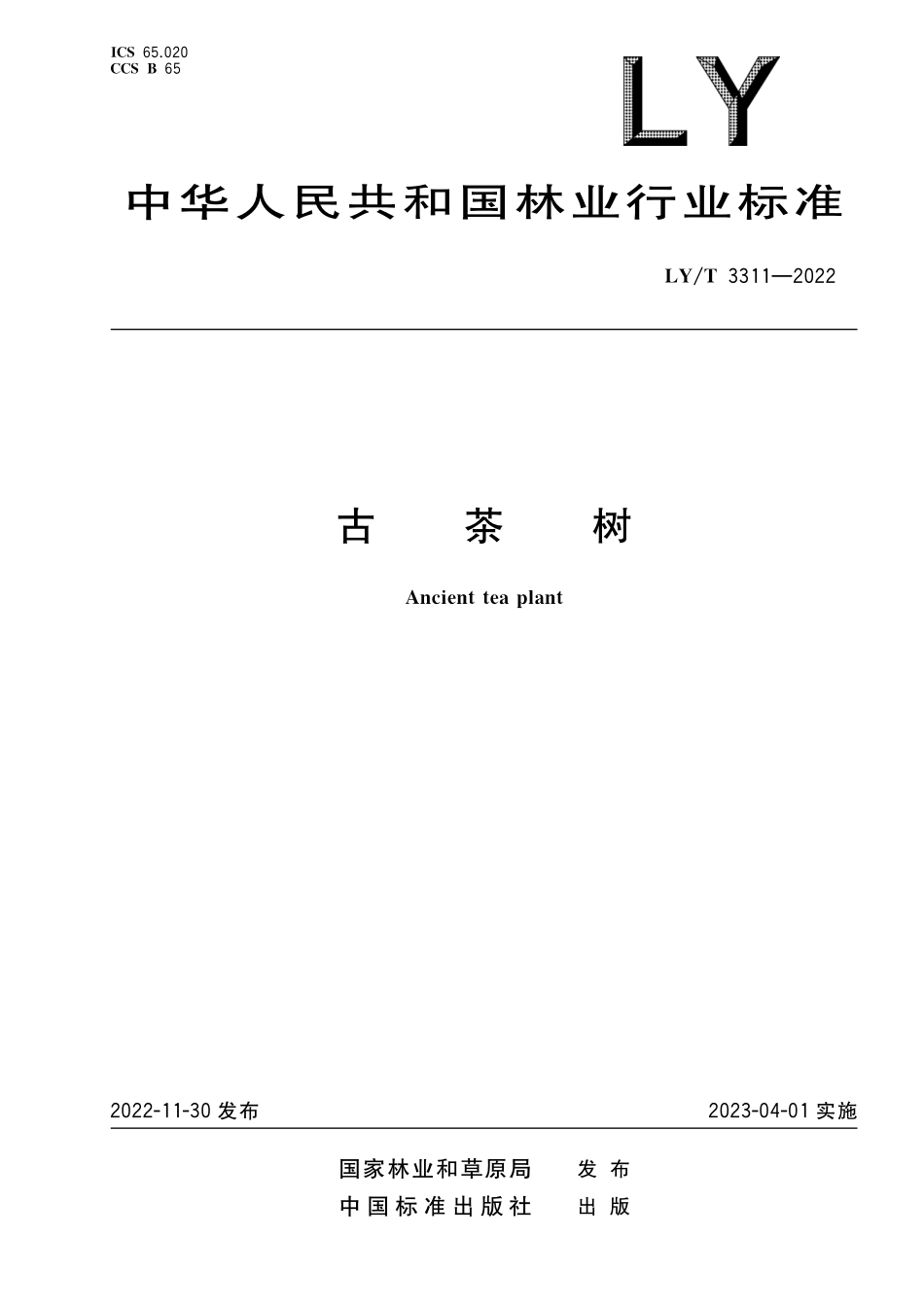 LYT 3311-2022 古茶树.pdf_第1页