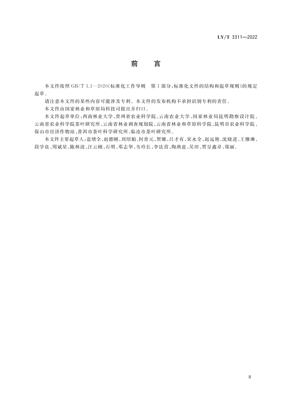 LYT 3311-2022 古茶树.pdf_第3页