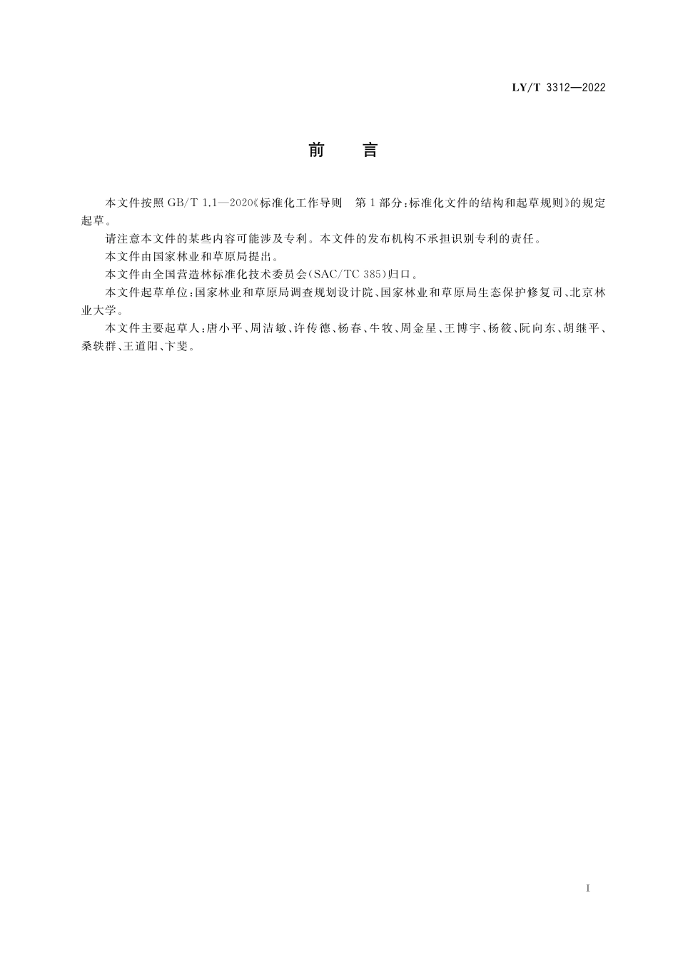LYT 3312-2022 国家森林乡村评价指标.pdf_第2页