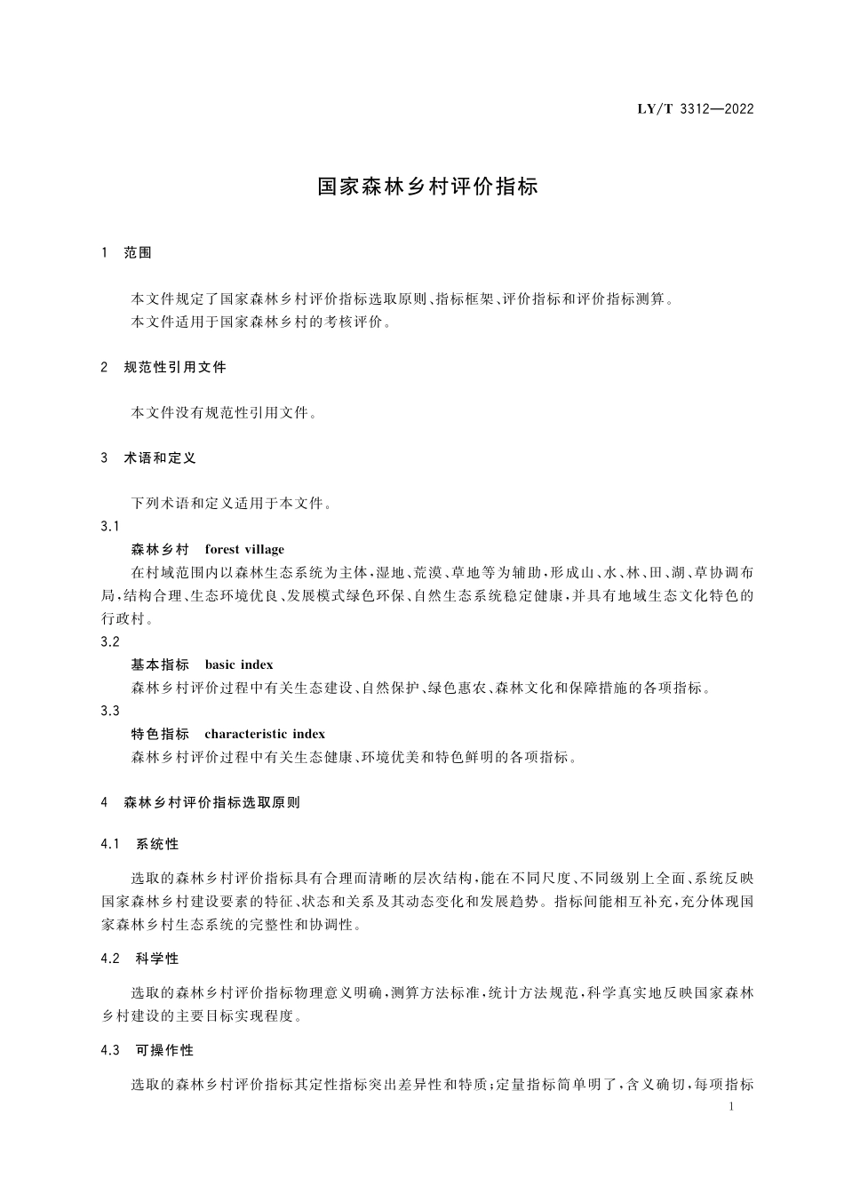 LYT 3312-2022 国家森林乡村评价指标.pdf_第3页
