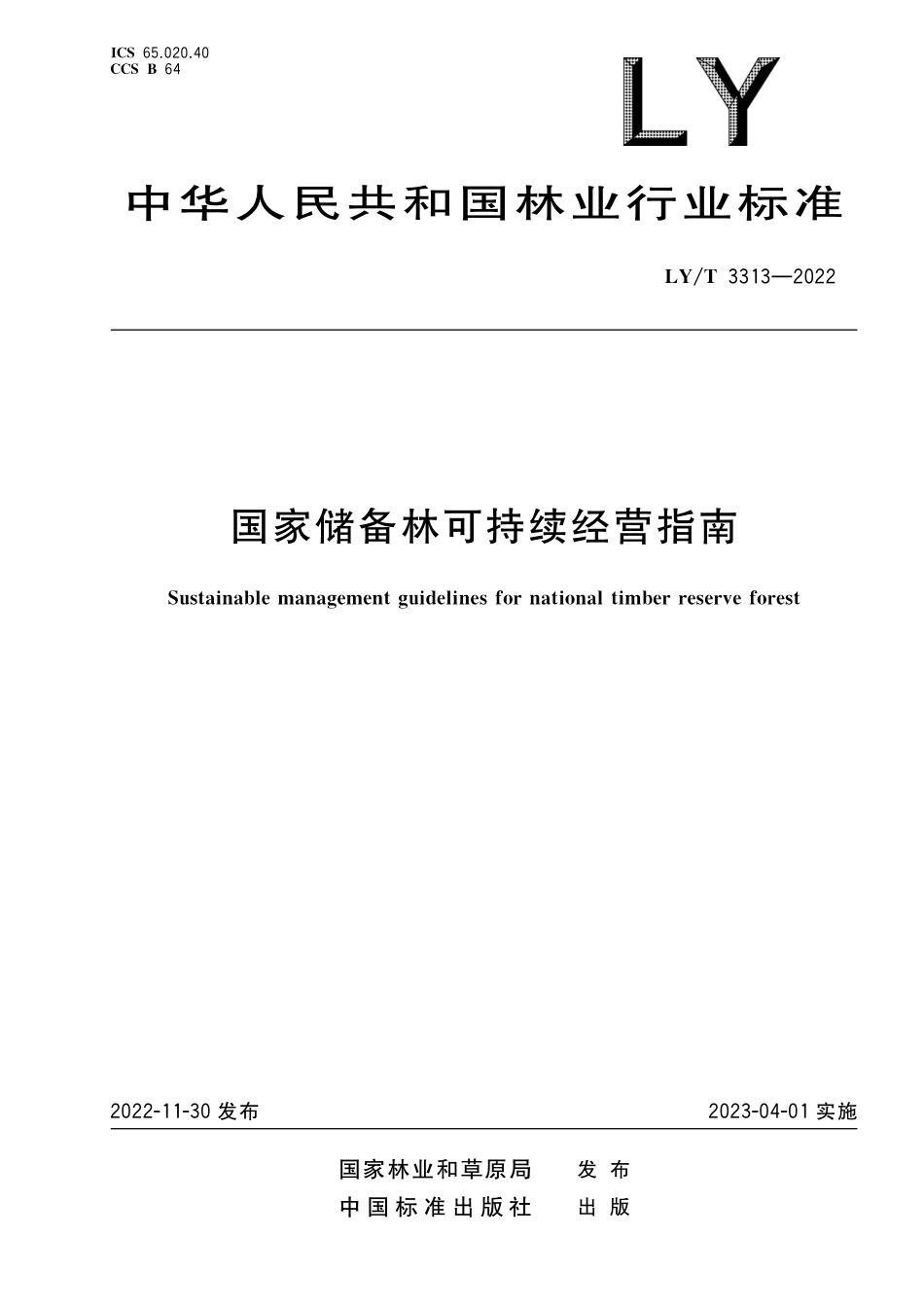 LYT 3313-2022 国家储备林可持续经营指南.pdf_第1页