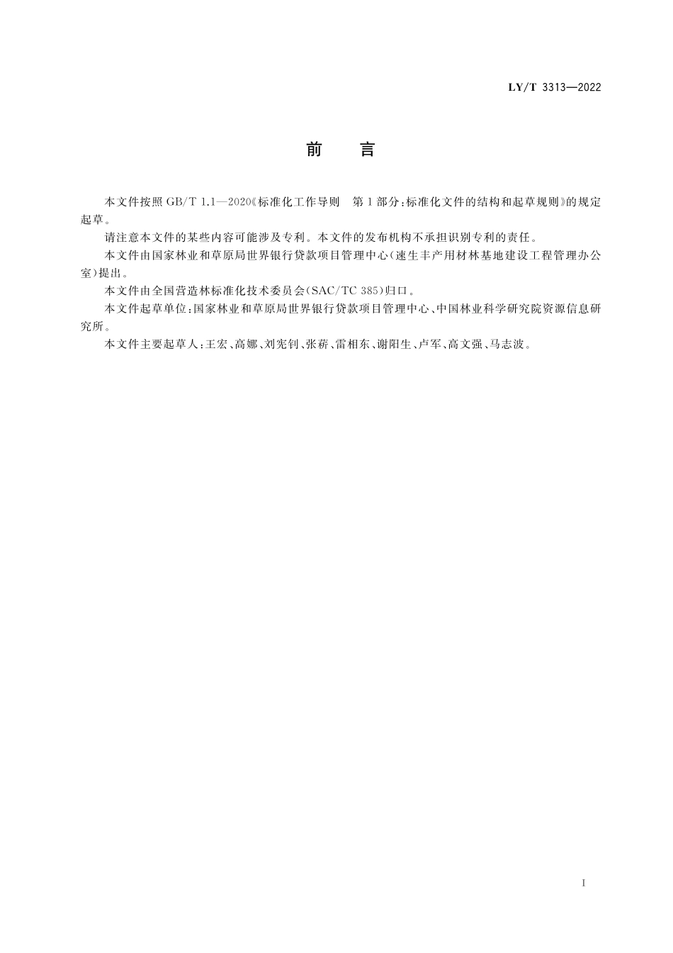 LYT 3313-2022 国家储备林可持续经营指南.pdf_第3页