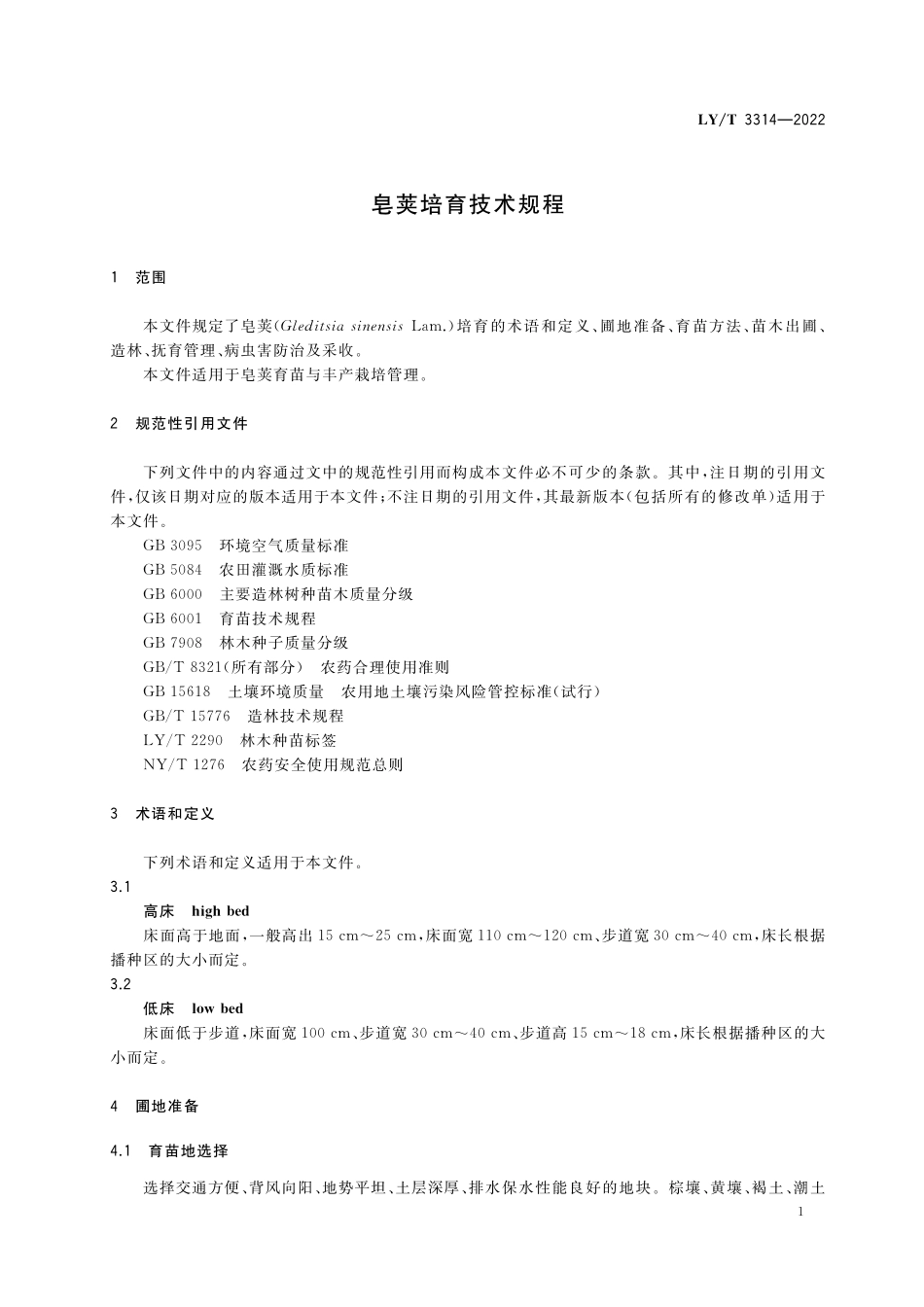 LYT 3314-2022 皂荚培育技术规程.pdf_第3页