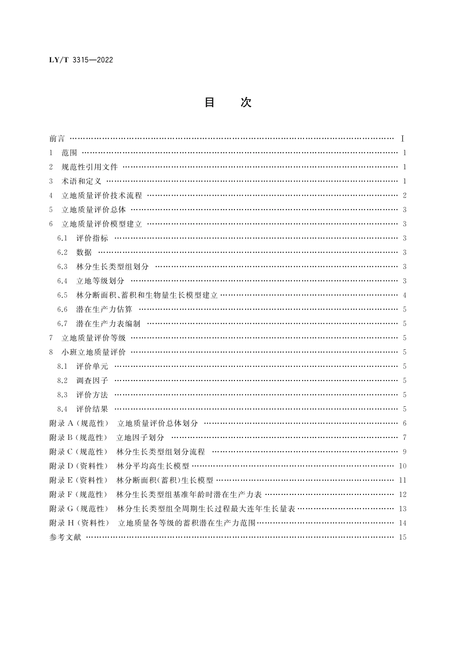 LYT 3315-2022 森林立地质量评价技术规程.pdf_第2页