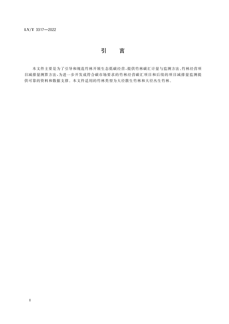 LYT 3317-2022 竹林低碳经营与碳汇计量监测技术规范.pdf_第3页