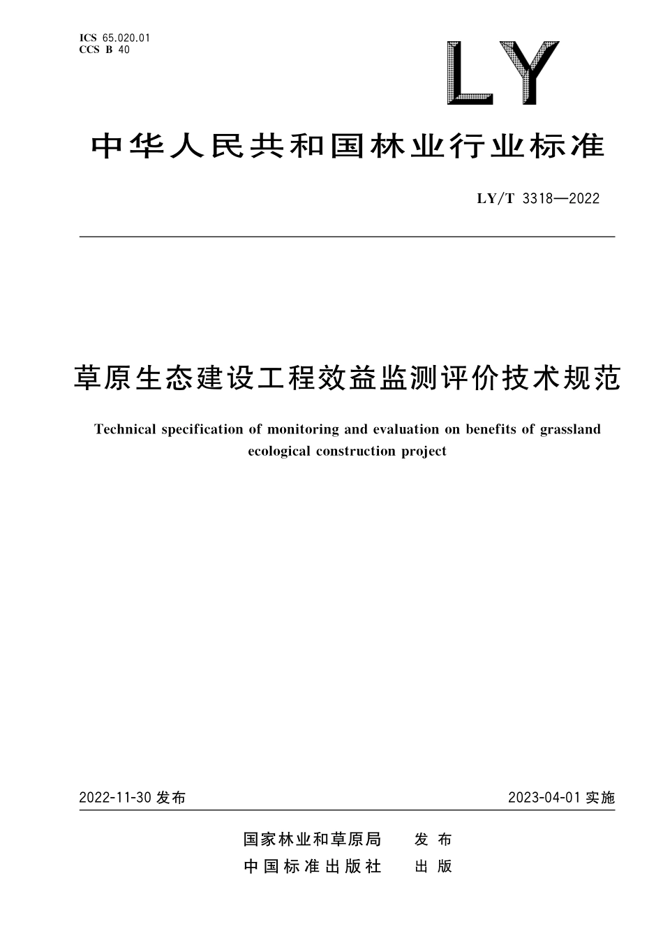 LYT 3318-2022 草原生态建设工程效益监测评价技术规范.pdf_第1页