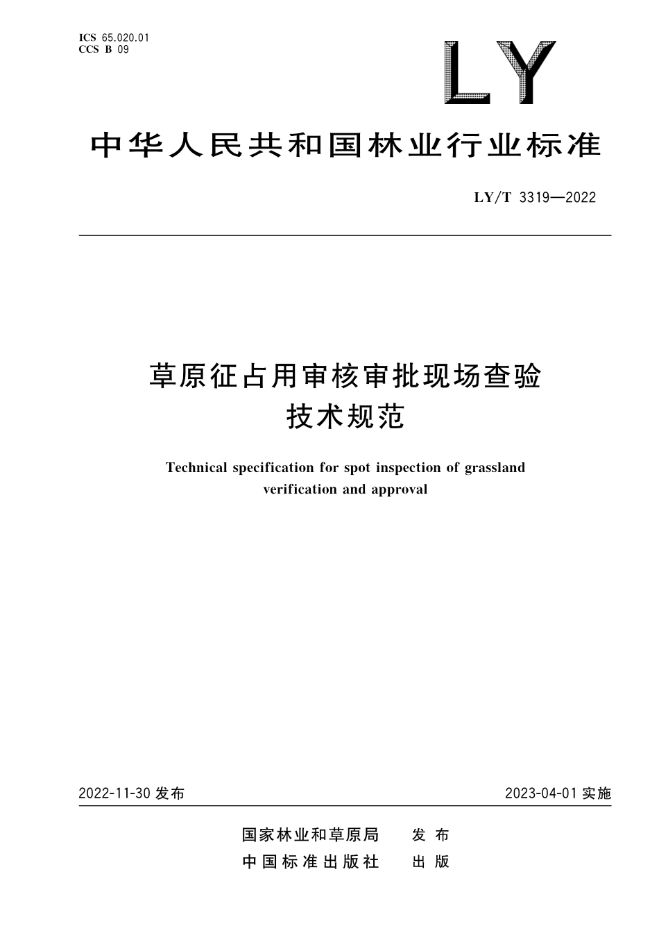 LYT 3319-2022 草原征占用审核现场查验技术规范.pdf_第1页