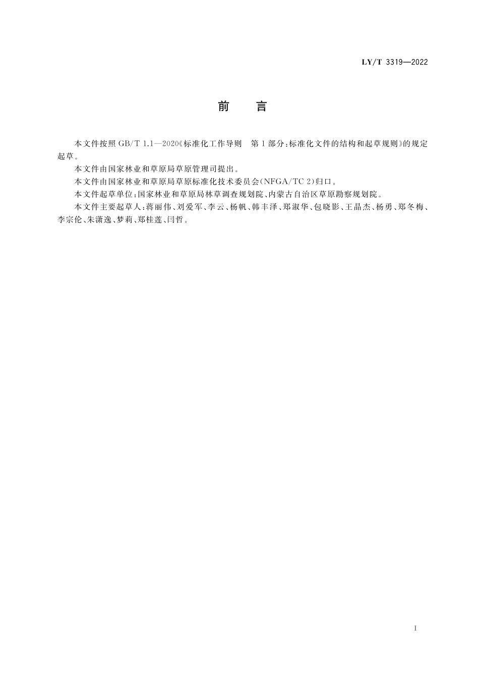 LYT 3319-2022 草原征占用审核现场查验技术规范.pdf_第2页