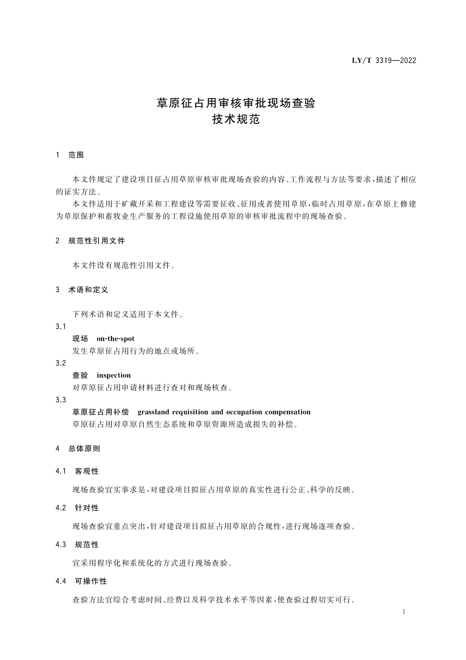 LYT 3319-2022 草原征占用审核现场查验技术规范.pdf_第3页