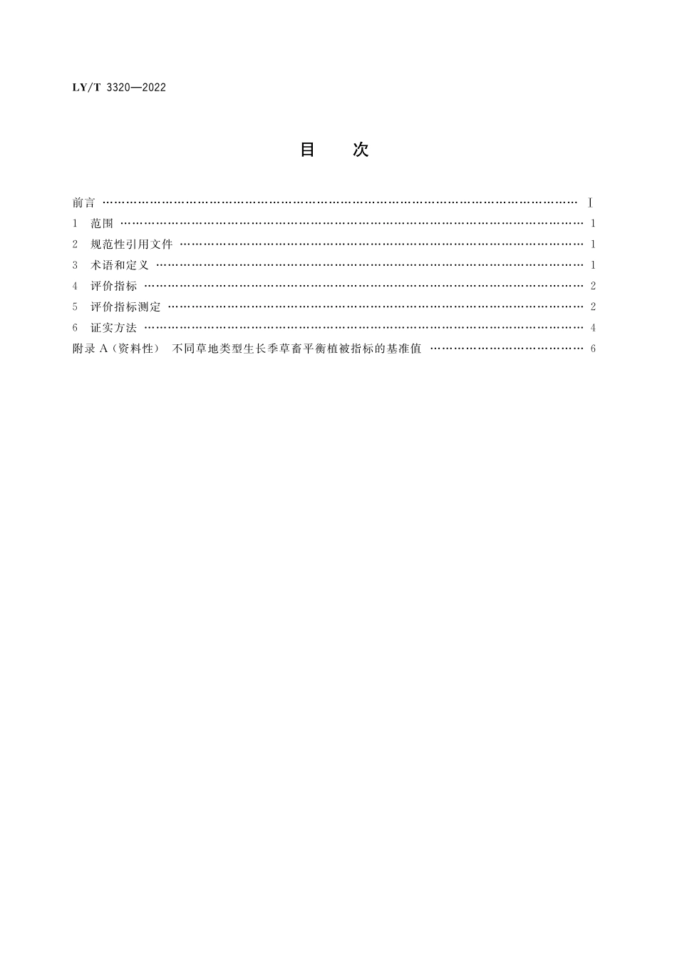 LYT 3320-2022 草畜平衡评价技术规范.pdf_第2页