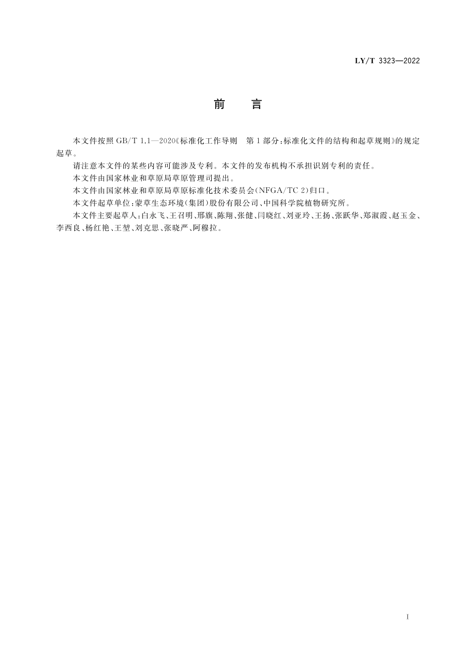 LYT 3323-2022 草原生态修复技术规程.pdf_第2页