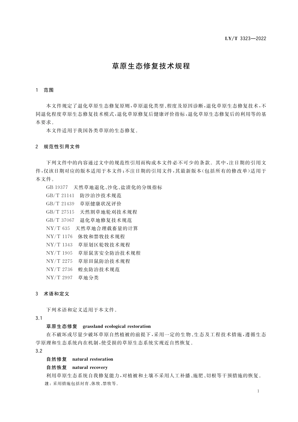 LYT 3323-2022 草原生态修复技术规程.pdf_第3页
