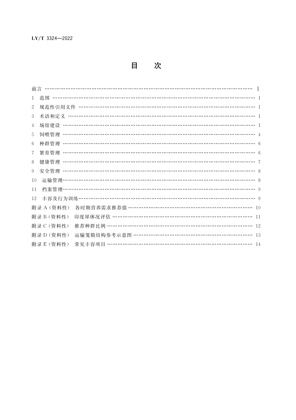 LYT 3324-2022 野生动物保护繁育 犀牛.pdf_第2页