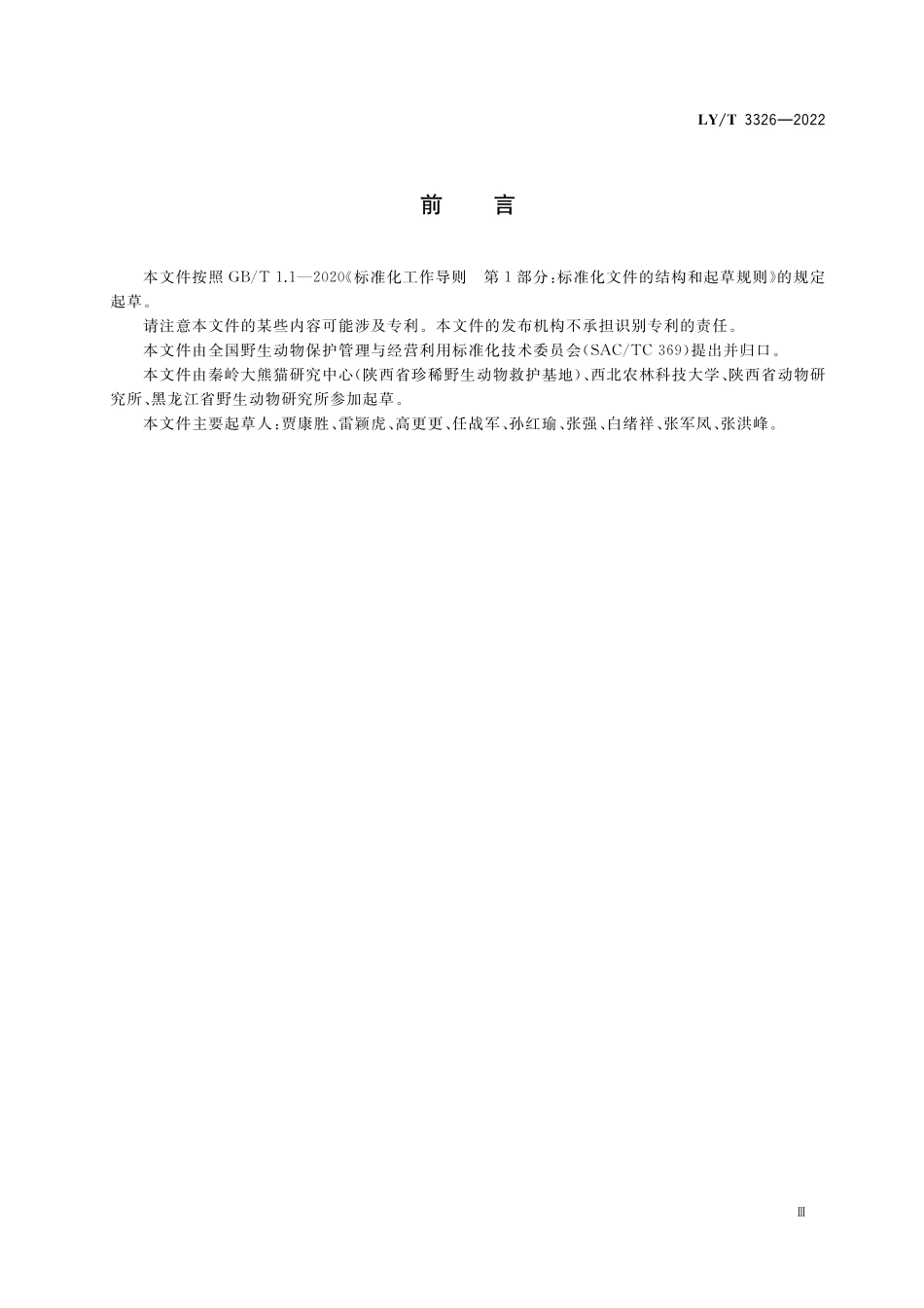 LYT 3326-2022 野生动物保护繁育 羚牛.pdf_第3页