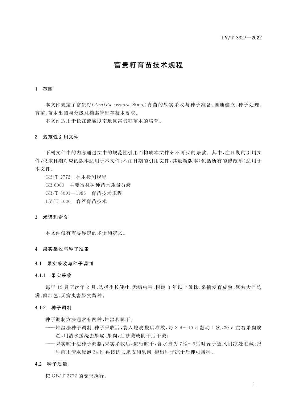 LYT 3327-2022 富贵籽育苗技术规程.pdf_第3页