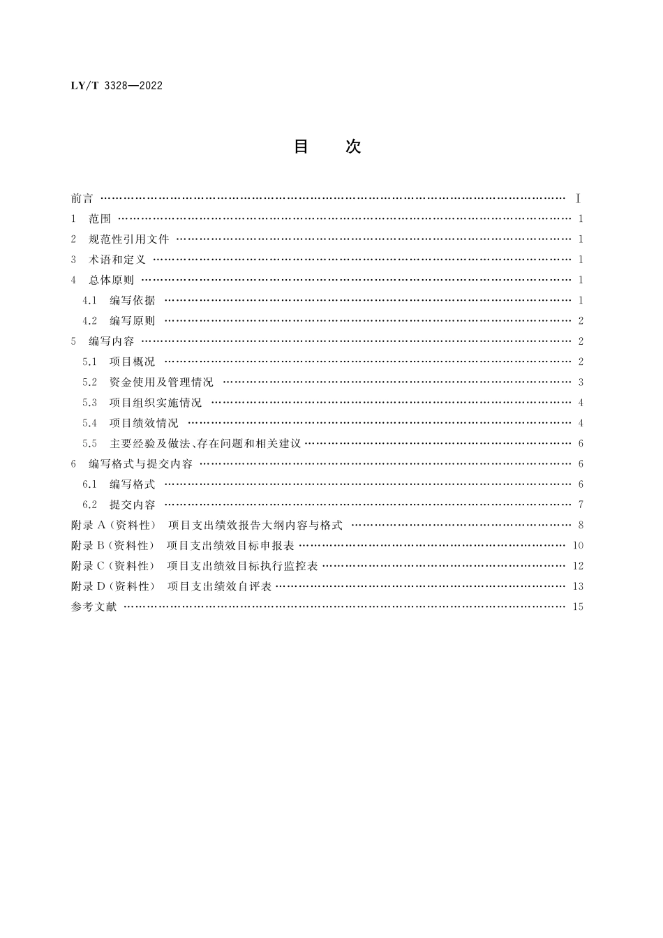 LYT 3328-2022 林业财政支出项目绩效报告编写指南.pdf_第2页
