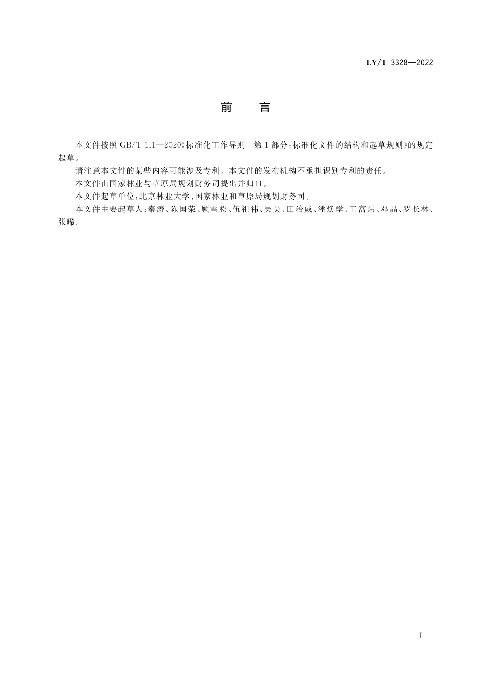 LYT 3328-2022 林业财政支出项目绩效报告编写指南.pdf_第3页