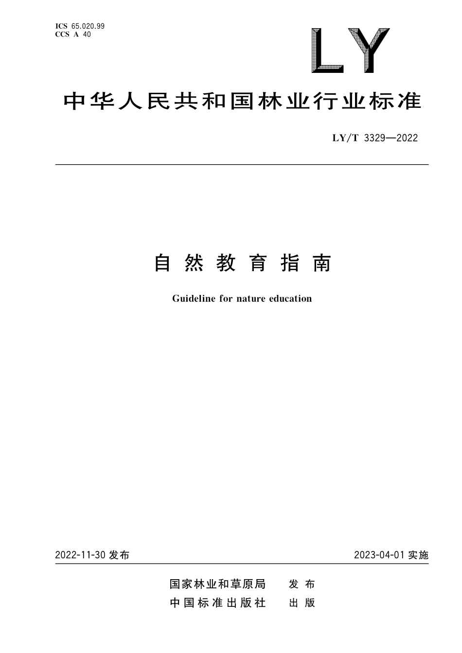 LYT 3329-2022 自然教育指南.pdf_第1页