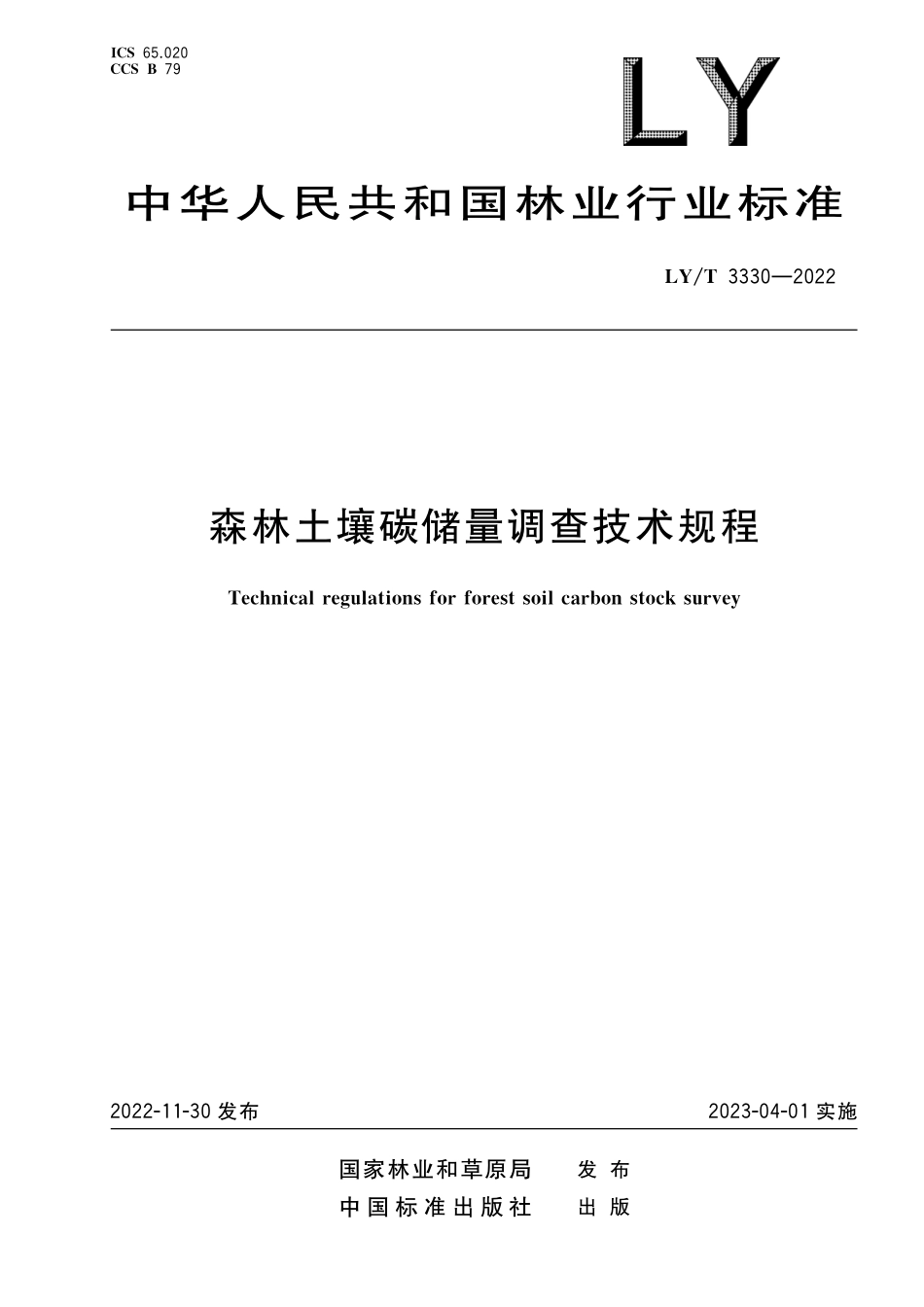 LYT 3330-2022 森林土壤碳储量调查技术规程.pdf_第1页